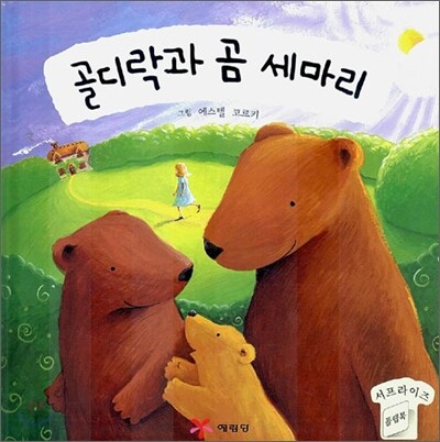 골디락과 곰 세마리
