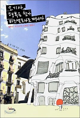 오기사, 행복을 찾아 바르셀로나로 떠나다