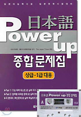 일본어 Power up 종합문제집