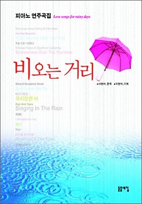 비오는 거리 피아노 연주곡집