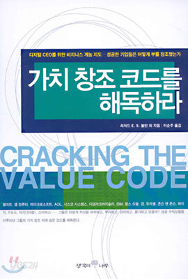 가치 창조 코드를 해독하라