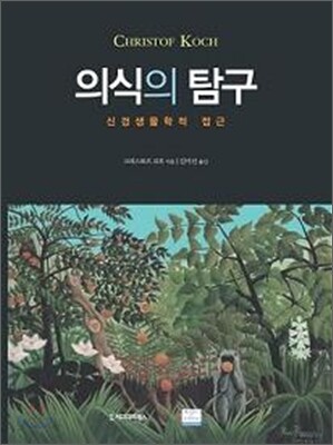 의식의 탐구