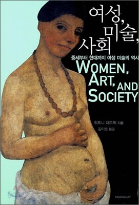 여성, 미술, 사회