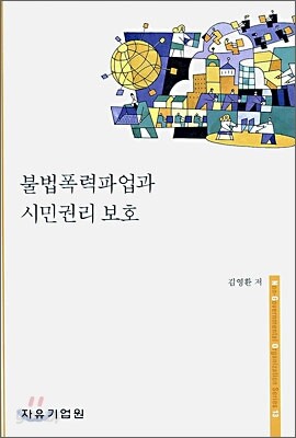 불법폭력파업과 시민권리 보호