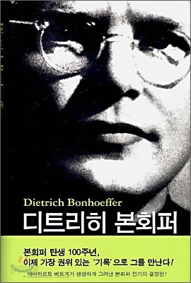 디트리히 본회퍼