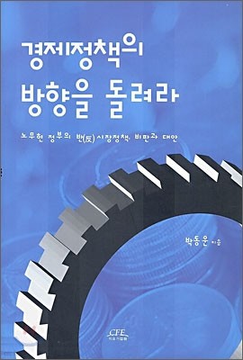 경제정책의 방향을 돌려라