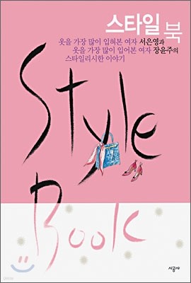 Style Book 스타일 북