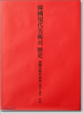 한국현대미술의 역사