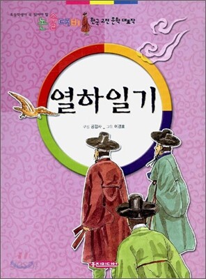 열하일기