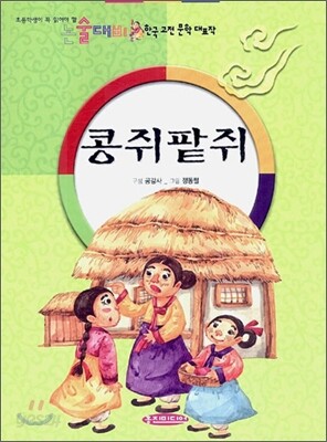 콩쥐팥쥐