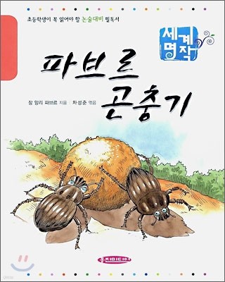 파브르 곤충기