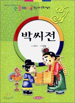 박씨전