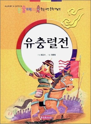 유충렬전