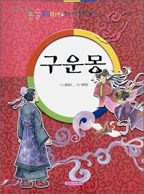 구운몽