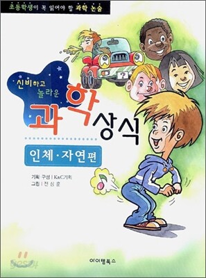 신비하고 놀라운 과학 상식
