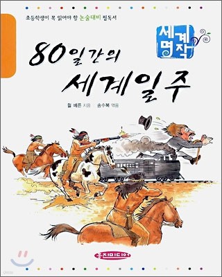 80일간의 세계 일주