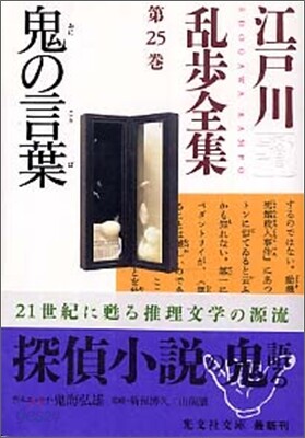 江戶川亂步全集(第25卷)鬼の言葉