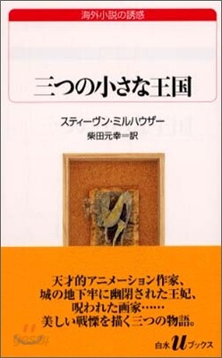 三つの小さな王國