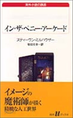イン.ザ.ペニ-.ア-ケ-ド