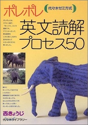 ポレポレ英文讀解プロセス50