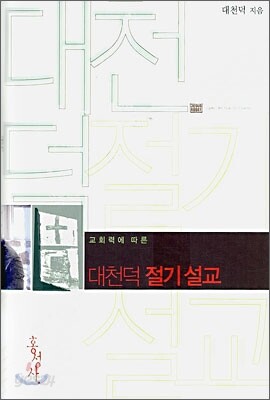 대천덕 절기설교