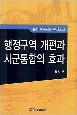 행정구역 개편과 시군 통합의 효과