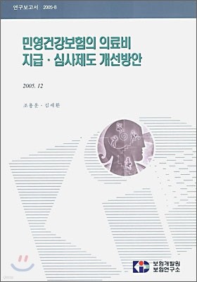 민영건강보험의 의료비 지급, 심사제도 개선 방안