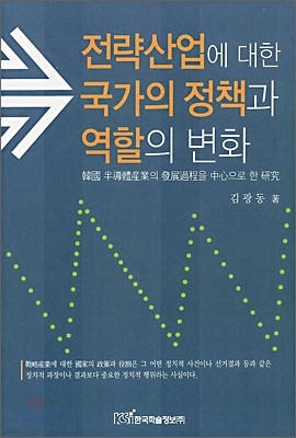 전략산업에 대한 국가의 정책과 역할의 변화