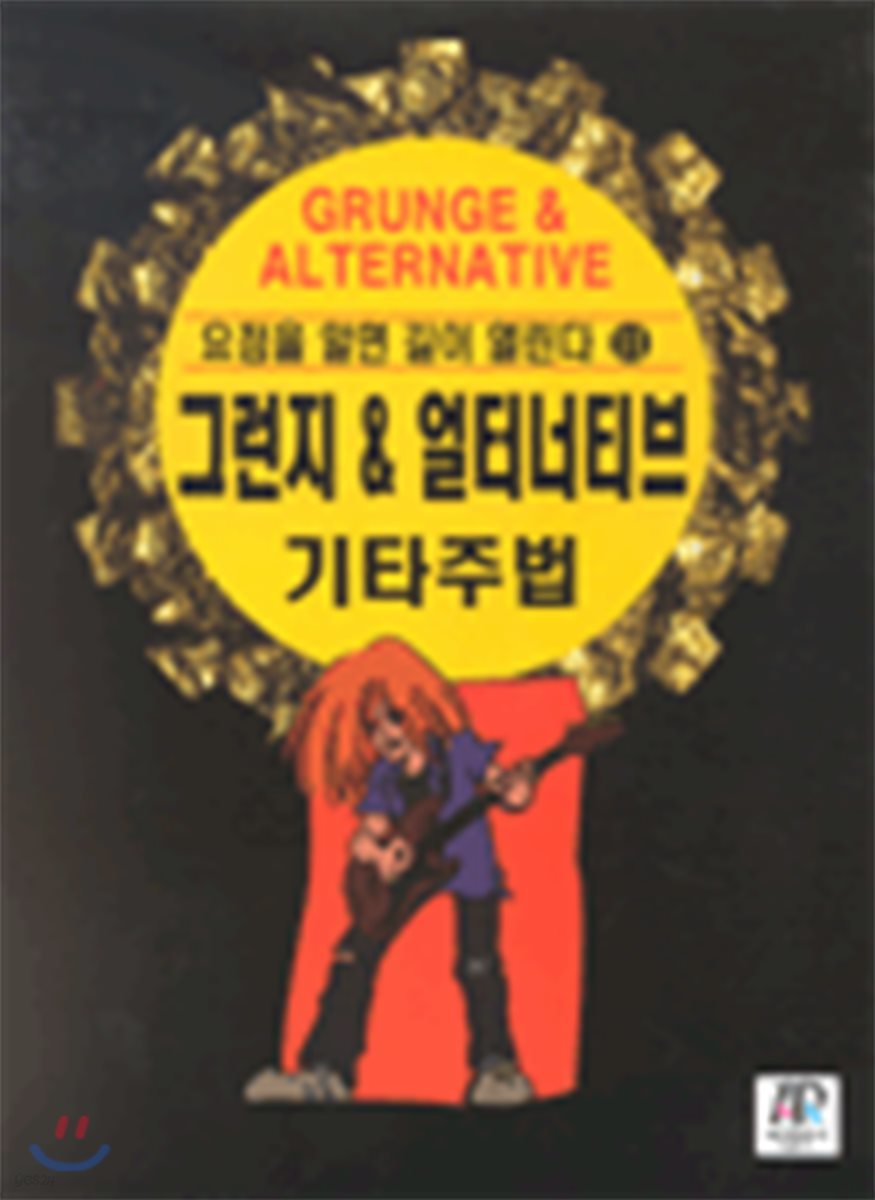 그런지 & 얼터너티브 기타주법