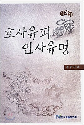 호사유피 인사유명