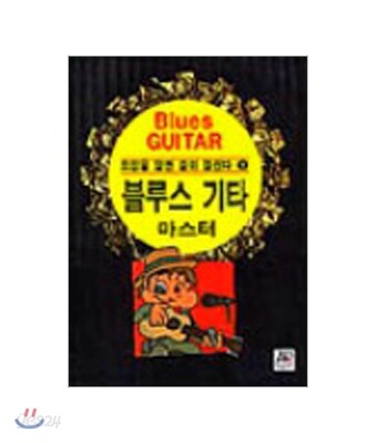 블루스 기타 마스터