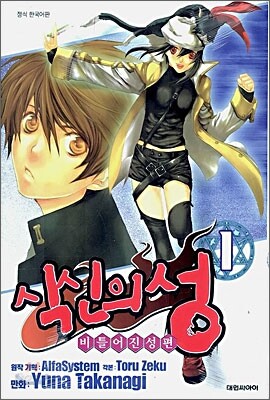 식신의 성 1