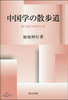 中國學の散步道－獨り讀む中國學入門