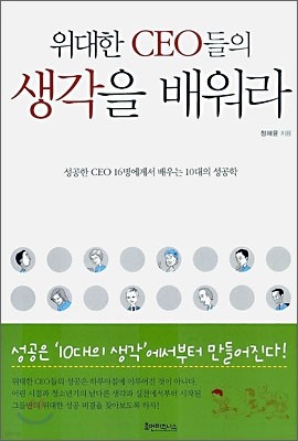 위대한 CEO들의 생각을 배워라