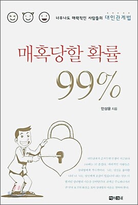 매혹당할 확률 99%