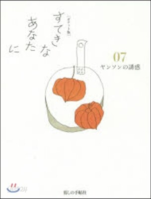 すてきなあなたに(7) ポケット版