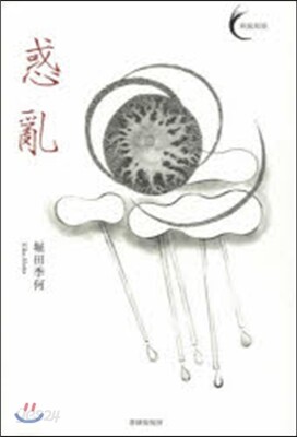 惑亂