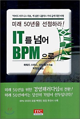 IT를 넘어 BPM으로