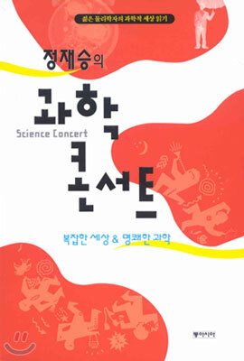 정재승의 과학 콘서트