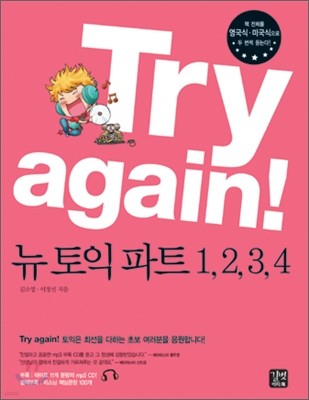 Try again! : 뉴토익 파트 1, 2, 3, 4