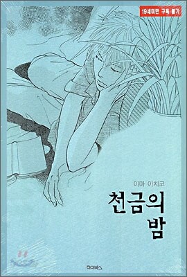 천금의 밤 1