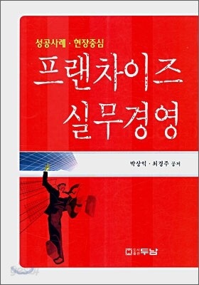 프랜차이즈 실무경영
