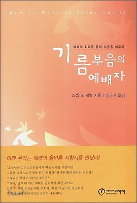 기름부음의 예배자
