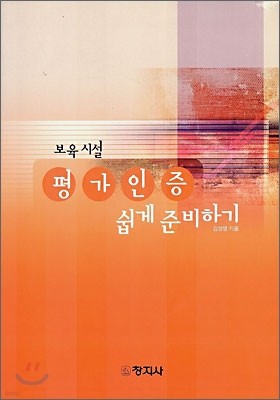 보육시설 평가 인증 쉽게 준비하기