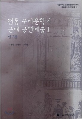 전통 구비문학과 근대 공연예술 1