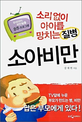 소리없이 아이를 망치는 질병 소아비만