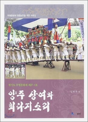양주 상여와 회다지소리