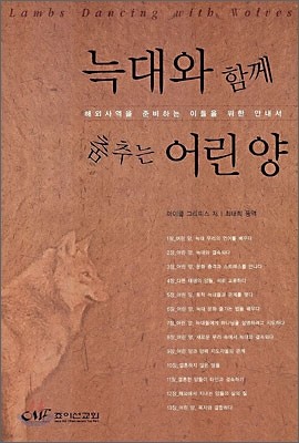 늑대와 함께 춤추는 어린양