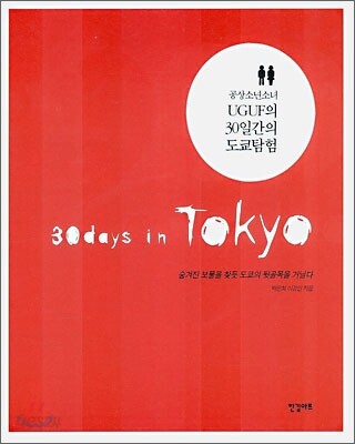 공상소년소녀 UGUF의 30일 간의 도쿄 탐험