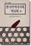 한국의 역사가와 역사학 (상)